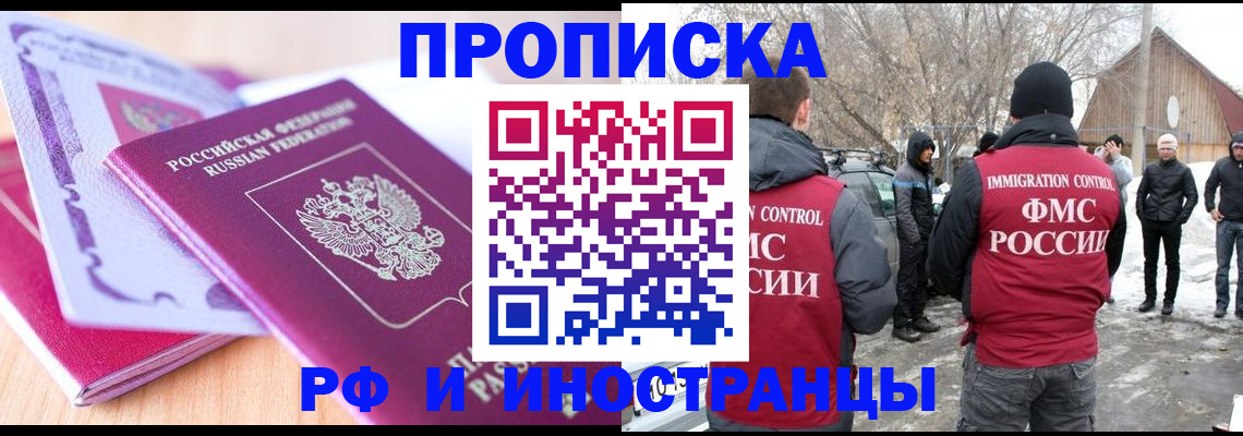 прописка штамп в Юрге