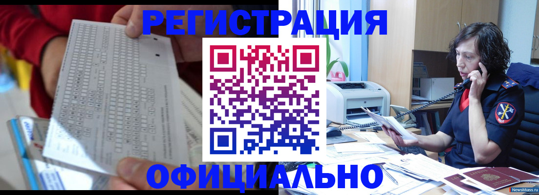 купить прописку в Юрге